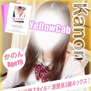かのん【S級ルックスは10代未経験！】 | イエローキャブ（Yellow Cab）(横浜)