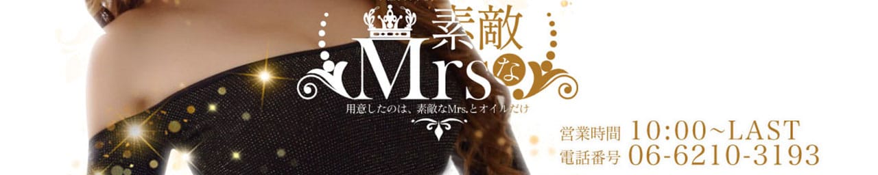 用意したのは、素敵なMrs.とオイルだけ