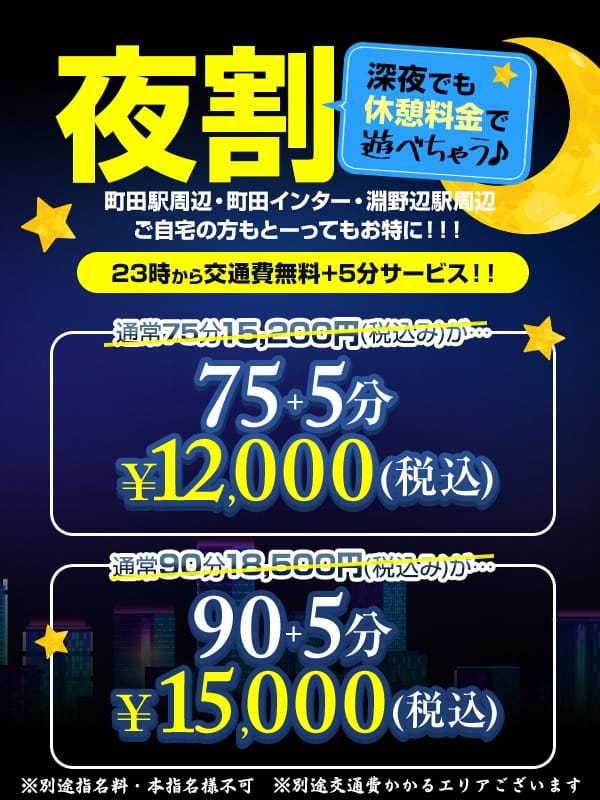 「23時以降は交通費無料♪」04/27(土) 09:54 | One More 奥様 町田相模原店のお得なニュース