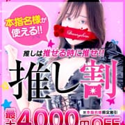 「◆推し割◆最大4,000円OFF」04/16(火) 14:03 | ドMなバニーちゃん水戸のお得なニュース