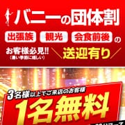 「◆バニーの団体割り！1名様コース料金が無料に！！」07/27(土) 07:03 | ドMなバニーちゃん水戸のお得なニュース