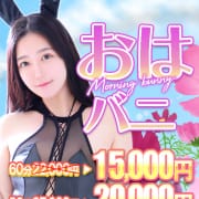 「★おはバニ★　60分15000円♪」09/08(日) 06:03 | ドMなバニーちゃん水戸のお得なニュース