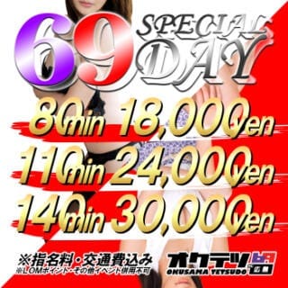 「【特典満載】69 SPECIAL DAY」04/19(金) 18:51 | 奥様鉄道69 山口店のお得なニュース