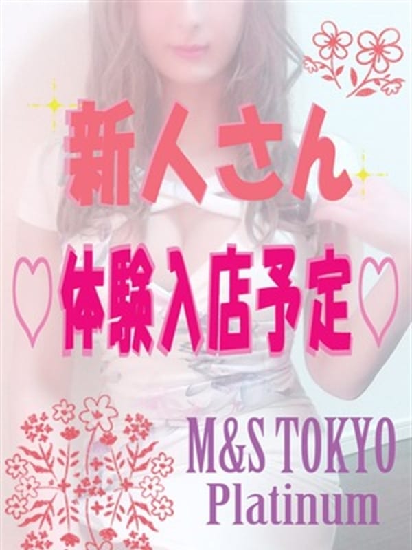 ♡体験入店予定t♡(M&S Tokyo platinum)のプロフ写真1枚目