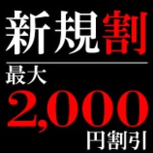新規割/2000円引き【最大2000円割引‼】