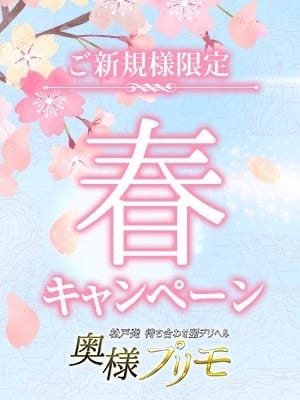 「☆ご新規様春キャンペーン☆最大5000円OFF！」03/29(金) 16:35 | 奥様プリモのお得なニュース