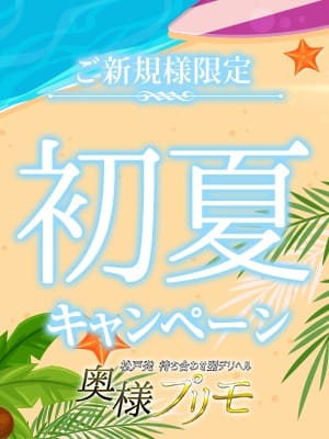 「☆ご新規様初夏キャンペーン☆最大5000円OFF！」04/26(金) 15:16 | 奥様プリモのお得なニュース