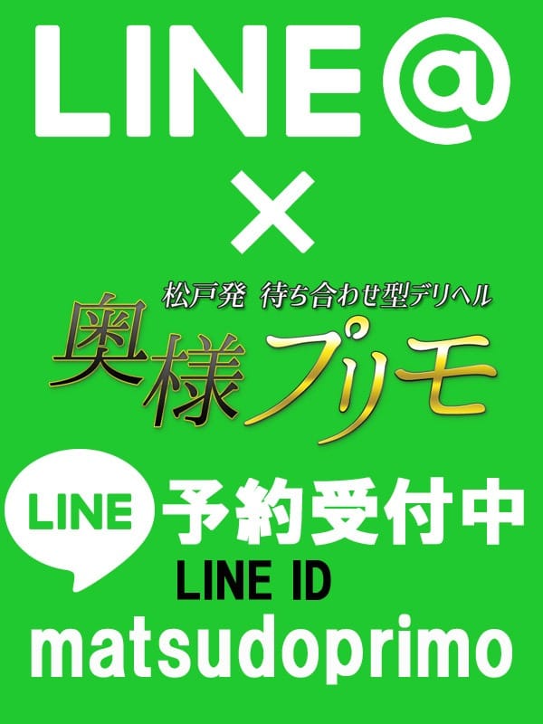 「LINE予約スタートしました♪」04/28(日) 06:49 | 奥様プリモのお得なニュース