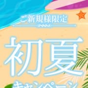 「☆ご新規様初夏キャンペーン☆最大5000円OFF！」04/23(火) 17:48 | 奥様プリモのお得なニュース