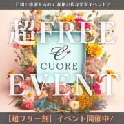 「超激アツ！超フリー割引！！」04/27(土) 08:30 | CUOREのお得なニュース