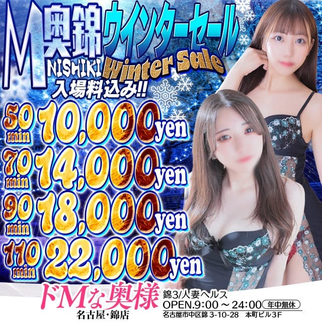 「M奥錦ウィンターセール★入場料込み!50分10000円~」12/05(火) 21:06 | ドМな奥様 名古屋・錦店のお得なニュース