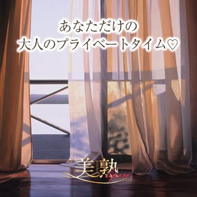 「♡6月15日♡あなただけの大人のプライベートタイム♡美熟さいかさん✨みゆさん・あかりさんCheck♡」07/23(火) 15:02 | 美熟リペールのお得なニュース