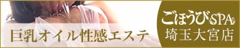 ごほうびSPA埼玉大宮店