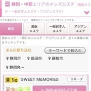 「エステ大手サイトエリア一位!」07/09(金) 10:56 | SWEET MEMORIES in 静岡のお得なニュース