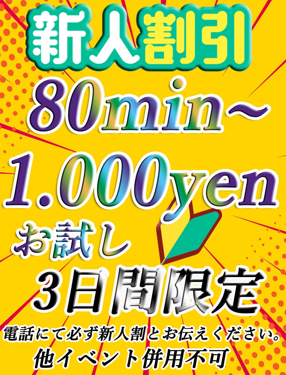 「新人さんお試しキャンペーン」04/18(木) 13:17 | デリヘル Happinessのお得なニュース