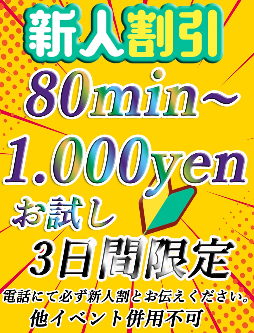 「新人さんお試しキャンペーン」04/24(水) 16:17 | デリヘル Happinessのお得なニュース