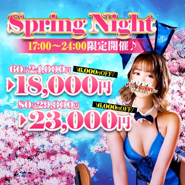 「★Spring Night!!★」04/16(火) 16:42 | ドMなバニーちゃん大宮店のお得なニュース