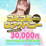 「コミコミロング」08/31(土) 08:23 | ドMなバニーちゃん大宮店のお得なニュース