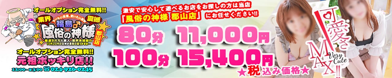 福島♂風俗の神様 郡山店