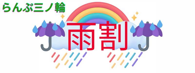 「三ノ輪雨割♪」04/12(金) 12:11 | らんぷグループ三ノ輪店のお得なニュース