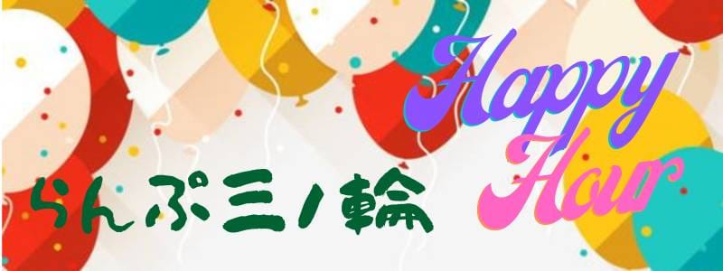「三ノ輪HappyHour♪」04/25(木) 13:40 | らんぷグループ三ノ輪店のお得なニュース