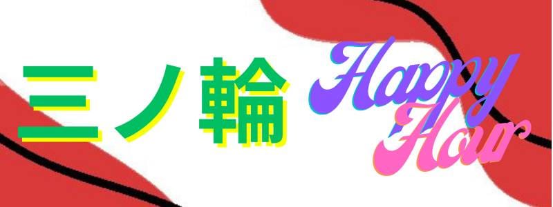 「三ノ輪GW★HappyHour♪」05/04(土) 12:17 | らんぷグループ三ノ輪店のお得なニュース