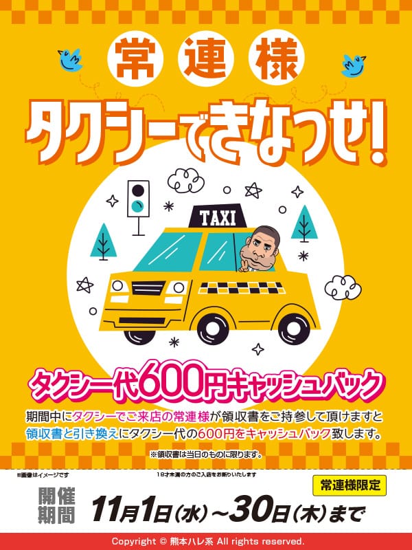 「常連様・タクシーできなっせ！」 | 顔出し出来ない素人女子のちょっとHな専門店（熊本ハレ系）のお得なニュース