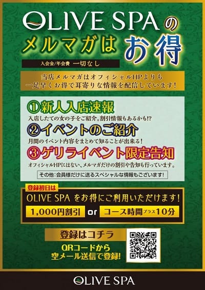 「お得なメルマガ会員様募集中！！」07/27(土) 08:58 | OLIVE SPAのお得なニュース