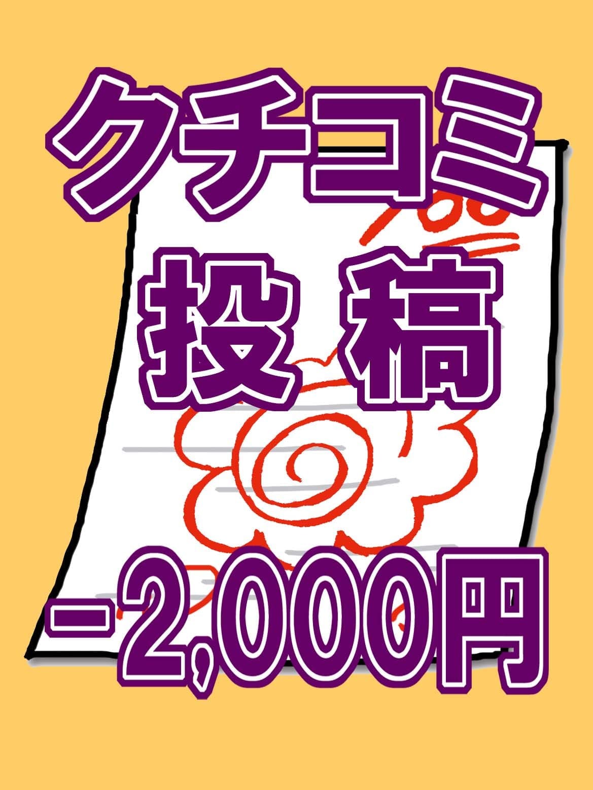 クチコミ投稿割引【クチコミ投稿で－２,０００円！】