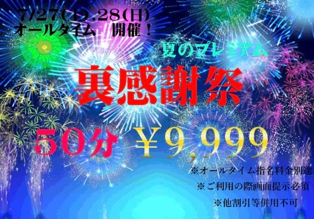 「裏感謝祭開催！実物指名50分コース￥9999」07/26(金) 23:53 | コスプレ倶楽部 京橋店のお得なニュース