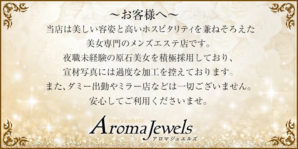 「完全ワンルーム型！ 若い美女による上質な柔らかい手技が売りの高級メンズエステ！」04/19(金) 10:30 | Aroma Jewels（アロマジュエルズ）のお得なニュース