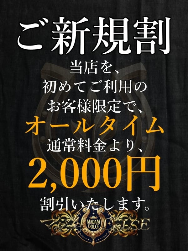「【ご新規割】オールタイム2000円割引！」04/28(日) 23:45 | マダム DOLCEのお得なニュース