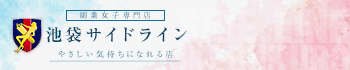 池袋サイドライン