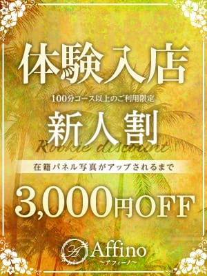 「4/27(土)【体験入店】」04/27(土) 13:43 | Affino～アフィーノ～のお得なニュース