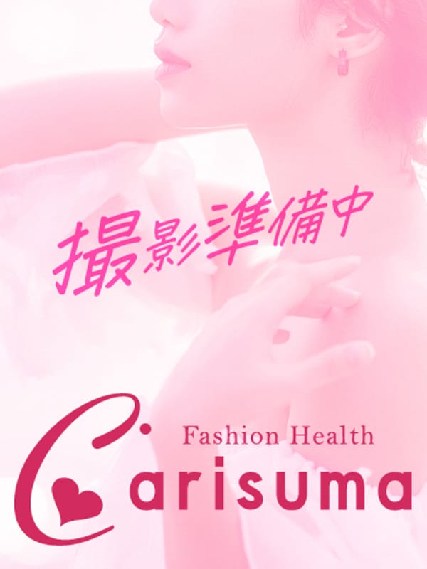 ひかる(Fashion health CARISUMA)のプロフ写真1枚目