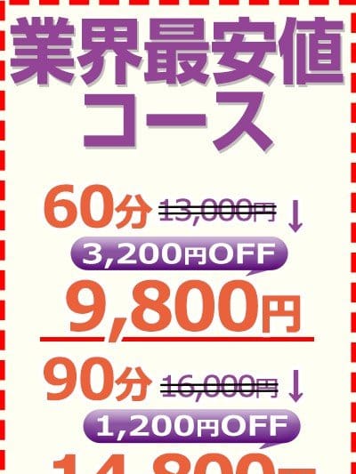 業界最安値コース【60分9,800円で遊ぶ!!】