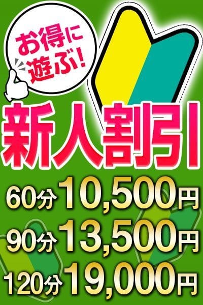 「★☆大変お得な新人割引★☆」04/26(金) 20:11 | こあくまな熟女たち周南・徳山店（KOAKUMAグループ）のお得なニュース