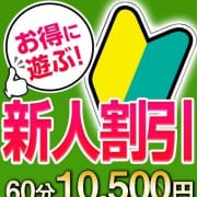 「★☆大変お得な新人割引★☆」07/26(金) 12:11 | こあくまな熟女たち周南・徳山店（KOAKUMAグループ）のお得なニュース