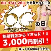 「【 6 】が付く日は《 6Gの日!! 》」04/02(金) 12:26 | 6G-覚醒アロマ-のお得なニュース
