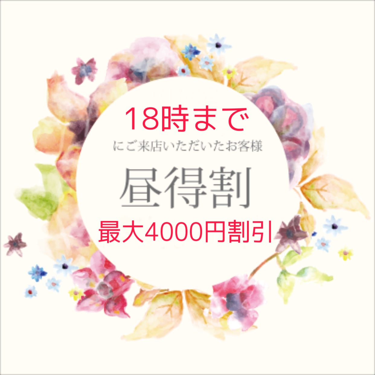 「最大4000円割引！！」04/23(火) 17:02 | リフレ院のお得なニュース