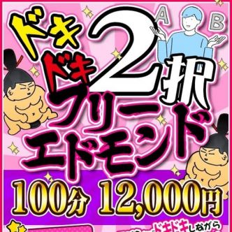 ドキドキ2択エドモンド100｜成田 - 成田風俗