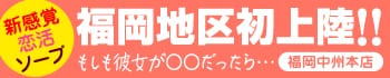 新感覚恋活ソープもしも彼女が○○だったら・・・福岡中洲本店