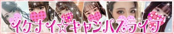 女子大生専門店 イケナイ☆キャンパスライフ