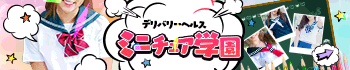 ミニチュア学園
