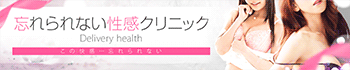 忘れられない性感クリニック