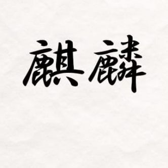 麒麟｜中洲・天神 - 中洲・天神風俗