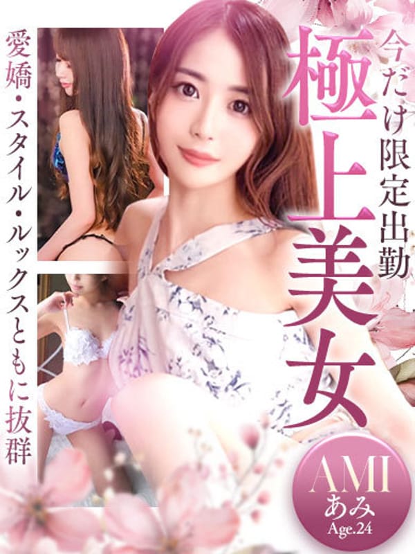 あみ ♡色気溢れる極上美女