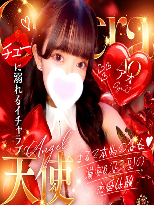 アオ本物の彼女