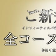 「【会員様】も【ご新規様】も超お得!!」10/28(木) 04:15 | インフィニティスパのお得なニュース