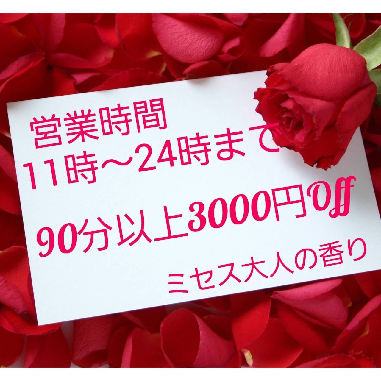「【フリーのお客様限定】3000円OFF！！」04/20(土) 09:00 | ミセス大人の香りのお得なニュース
